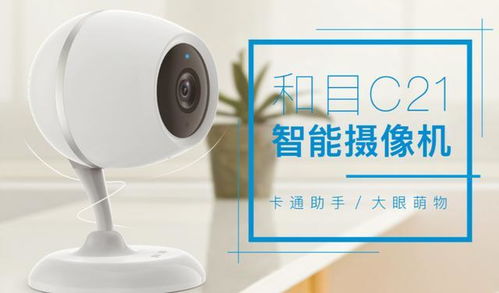 家居安防新宠 和目智能家用摄像头，360度无死角守护家庭安全